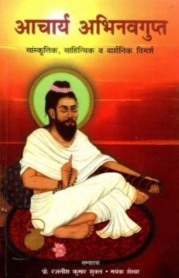 आचार्य अभिनवगुप्त : सांस्कृतिक, साहित्यिक व दार्शनिक विमर्श | Acharya Abhinavagupt : Sanskritik, Sahityik Va Darshanik Vimarsh